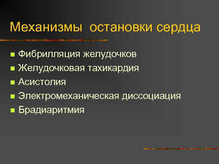 Механизмы остановки сердца n n n Фибрилляция желудочков Желудочковая тахикардия Асистолия Электромеханическая диссоциация Брадиаритмия