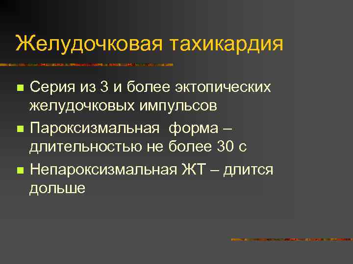 Желудочковая тахикардия n n n Серия из 3 и более эктопических желудочковых импульсов Пароксизмальная