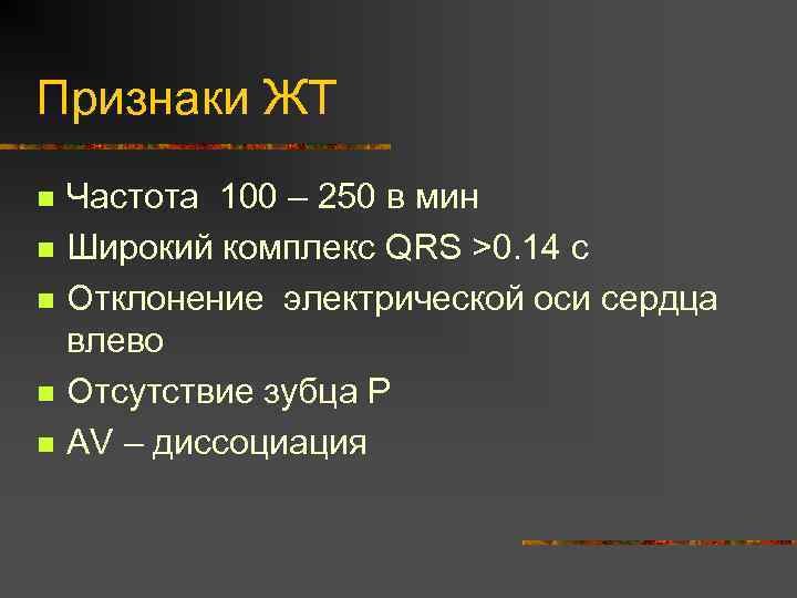 Признаки ЖТ n n n Частота 100 – 250 в мин Широкий комплекс QRS