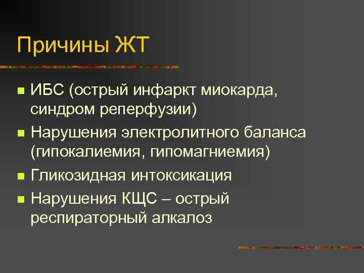 Причины ЖТ n n ИБС (острый инфаркт миокарда, синдром реперфузии) Нарушения электролитного баланса (гипокалиемия,