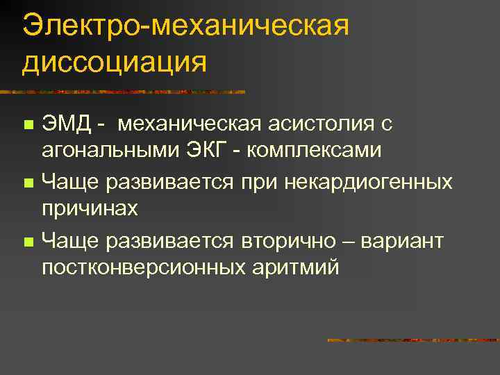 Электро-механическая диссоциация n n n ЭМД - механическая асистолия с агональными ЭКГ - комплексами