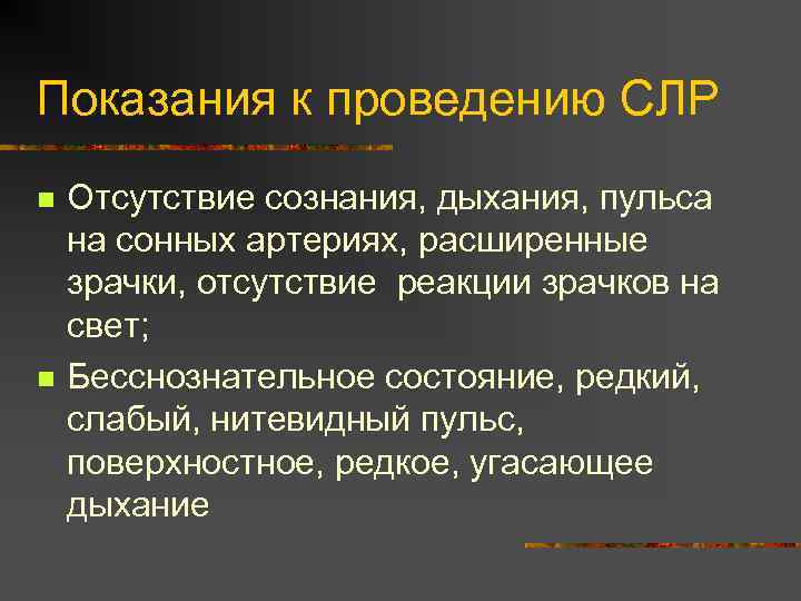 Отсутствие сознания пульса. Показания к проведению сердечно-легочной реанимации. Показания для проведения СЛР. Показания к сердечно легочной реанимации. Показания к проведению базовой сердечно-легочной реанимации:.