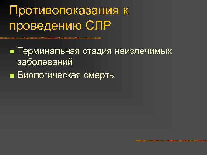 Противопоказания к проведению СЛР n n Терминальная стадия неизлечимых заболеваний Биологическая смерть 