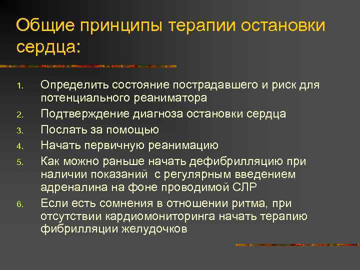 Общие принципы терапии остановки сердца: 1. 2. 3. 4. 5. 6. Определить состояние пострадавшего