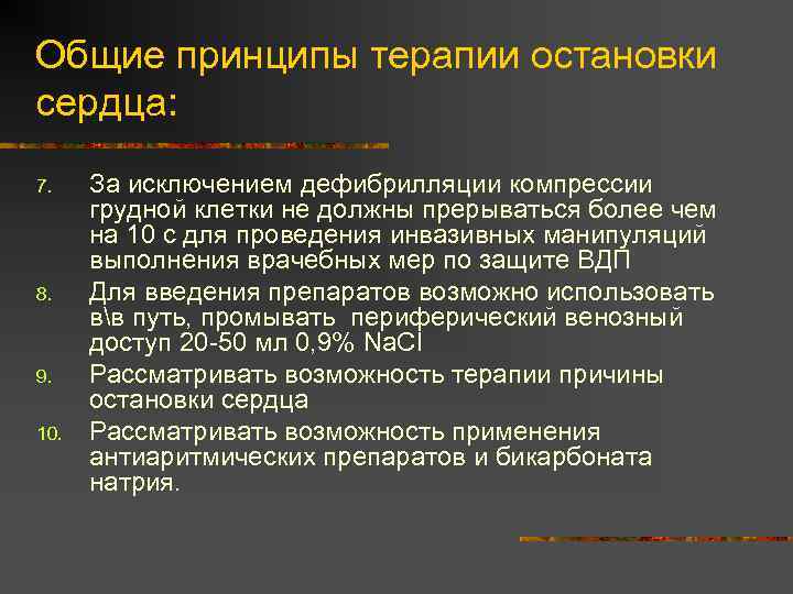 Общие принципы терапии остановки сердца: 7. 8. 9. 10. За исключением дефибрилляции компрессии грудной