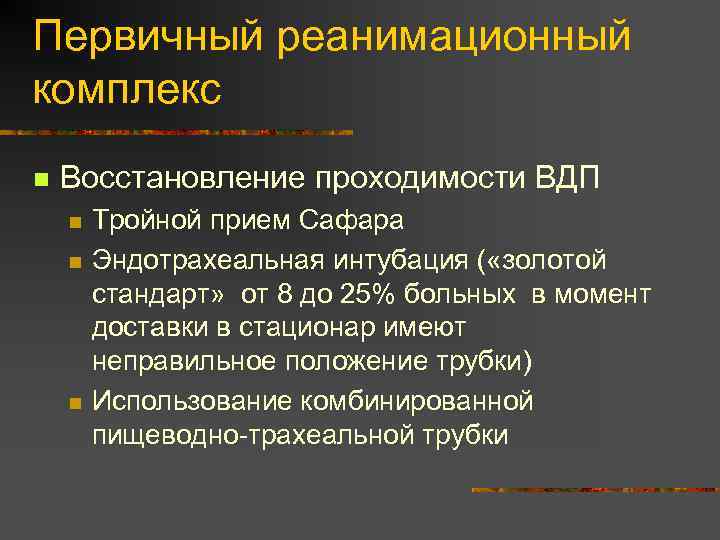 Первичный реанимационный комплекс n Восстановление проходимости ВДП n n n Тройной прием Сафара Эндотрахеальная