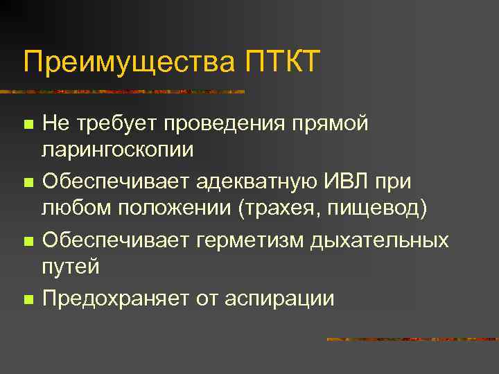 Преимущества ПТКТ n n Не требует проведения прямой ларингоскопии Обеспечивает адекватную ИВЛ при любом