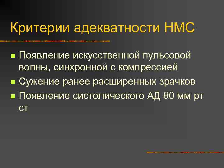 Критерии адекватности НМС n n n Появление искусственной пульсовой волны, синхронной с компрессией Сужение