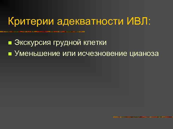 Критерии адекватности ИВЛ: n n Экскурсия грудной клетки Уменьшение или исчезновение цианоза 