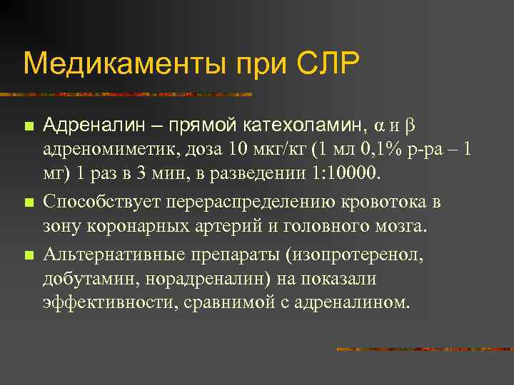 Медикаменты при СЛР n n n Адреналин – прямой катехоламин, α и β адреномиметик,