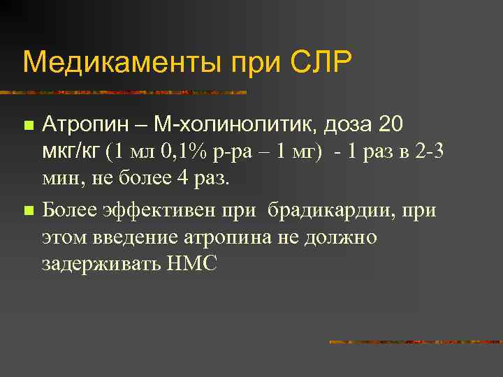 Медикаменты при СЛР n n Атропин – М-холинолитик, доза 20 мкг/кг (1 мл 0,