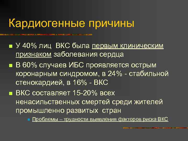 Кардиогенные причины n n n У 40% лиц ВКС была первым клиническим признаком заболевания