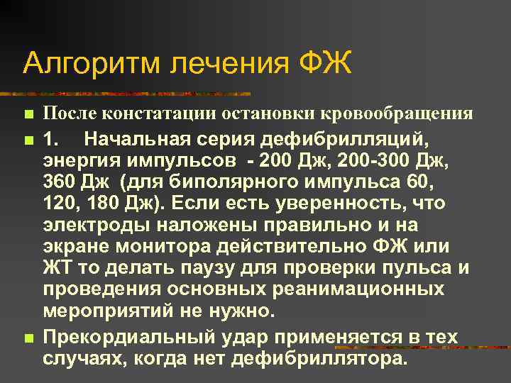 Алгоритм лечения ФЖ n n n После констатации остановки кровообращения 1. Начальная серия дефибрилляций,