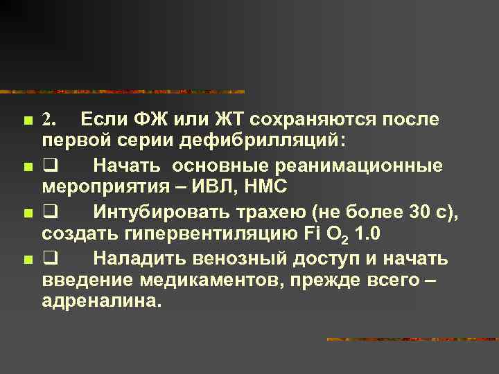 n n 2. Если ФЖ или ЖТ сохраняются после первой серии дефибрилляций: q Начать