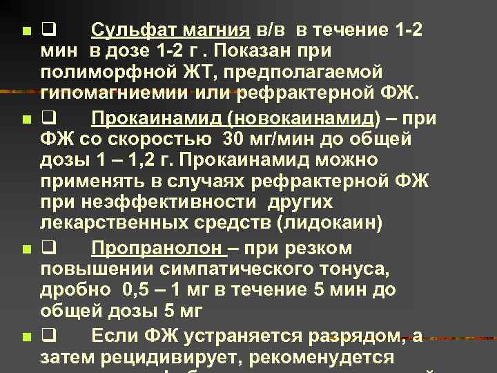 n n q Сульфат магния в/в в течение 1 -2 мин в дозе 1