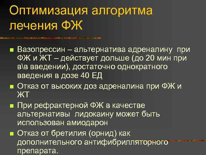 Оптимизация алгоритма лечения ФЖ n n Вазопрессин – альтернатива адреналину при ФЖ и ЖТ