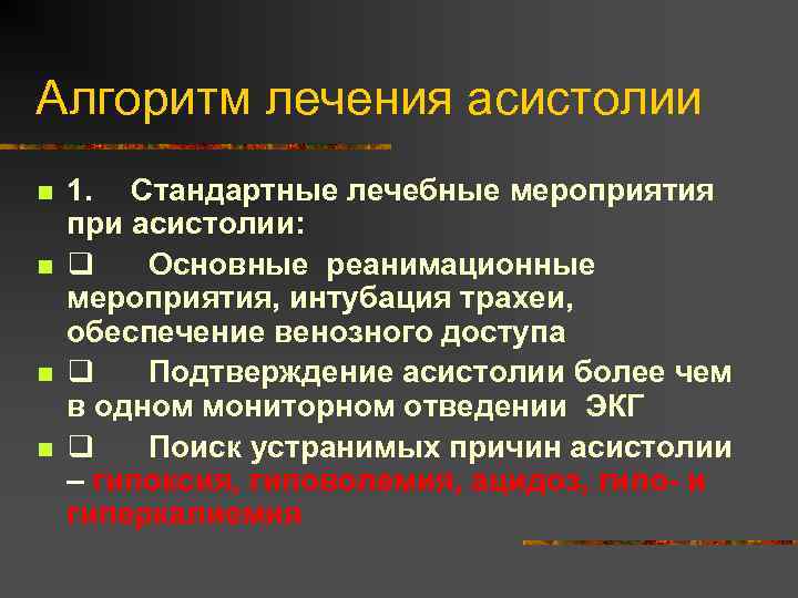 Лекции по реаниматологии. Расширенная СЛР при асистолии. Алгоритм СЛР при асистолии. Асистолия реанимационные мероприятия.