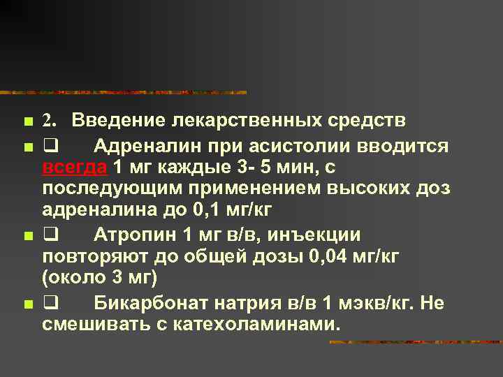 n n 2. Введение лекарственных средств q Адреналин при асистолии вводится всегда 1 мг