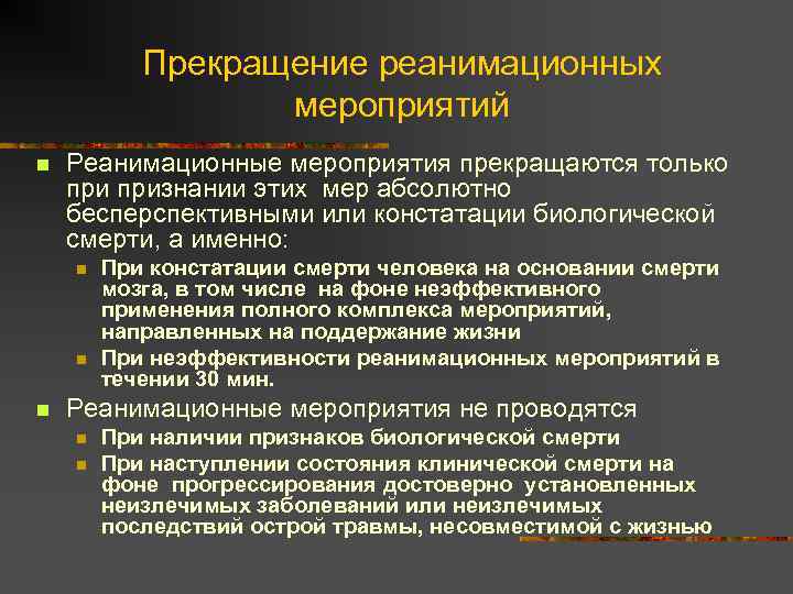 Прекращение реанимационных мероприятий n Реанимационные мероприятия прекращаются только признании этих мер абсолютно бесперспективными или