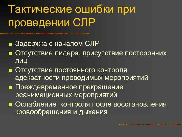 Тактические ошибки проведении СЛР n n n Задержка с началом СЛР Отсутствие лидера, присутствие