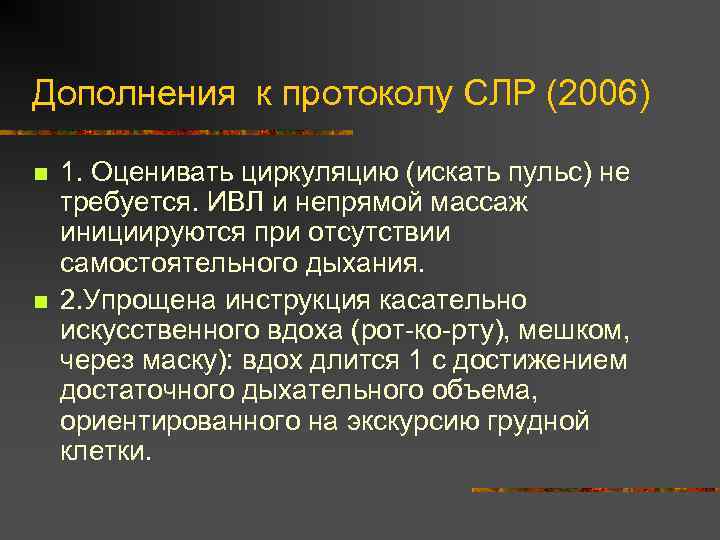 Дополнения к протоколу СЛР (2006) n n 1. Оценивать циркуляцию (искать пульс) не требуется.