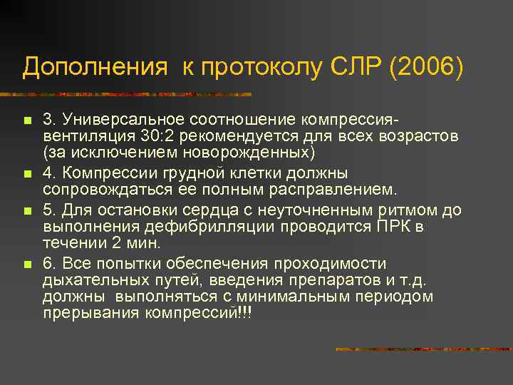 Дополнения к протоколу СЛР (2006) n n 3. Универсальное соотношение компрессиявентиляция 30: 2 рекомендуется