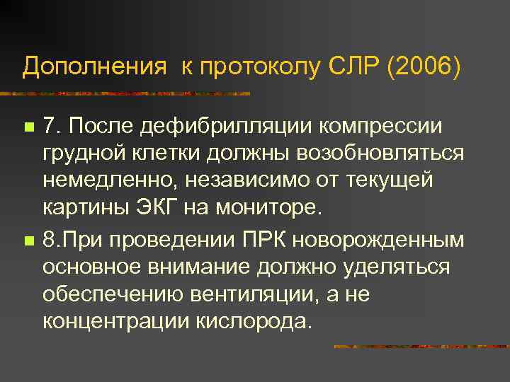 Дополнения к протоколу СЛР (2006) n n 7. После дефибрилляции компрессии грудной клетки должны