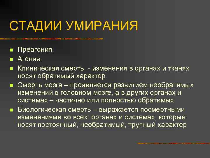 СТАДИИ УМИРАНИЯ n n n Преагония. Агония. Клиническая смерть - изменения в органах и