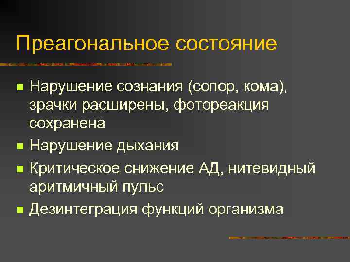 Преагональное состояние n n Нарушение сознания (сопор, кома), зрачки расширены, фотореакция сохранена Нарушение дыхания