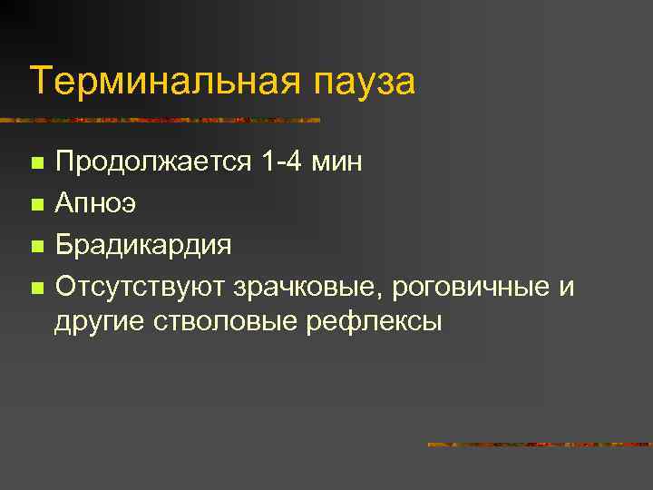 Терминальная пауза n n Продолжается 1 -4 мин Апноэ Брадикардия Отсутствуют зрачковые, роговичные и