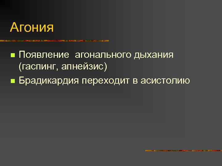 Агония n n Появление агонального дыхания (гаспинг, апнейзис) Брадикардия переходит в асистолию 