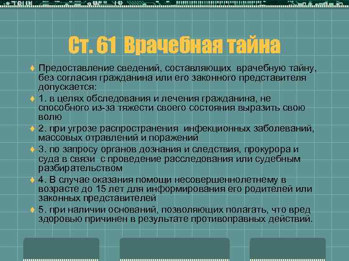 Врачебную тайну не составляют сведения