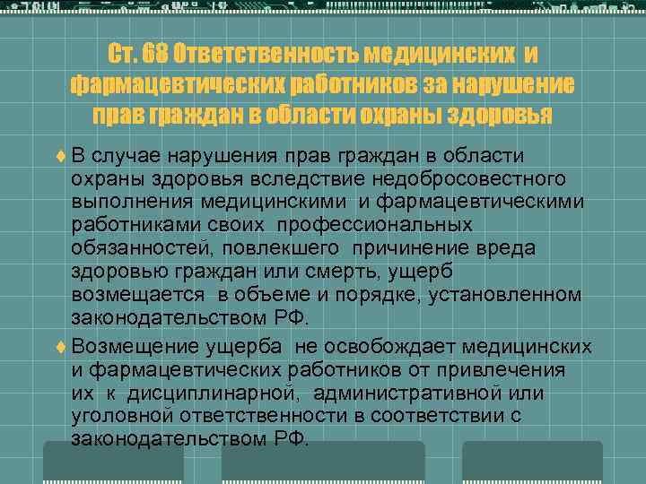 Ответственность в сфере охраны здоровья презентация