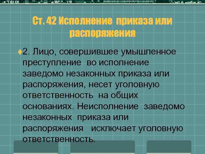 Соблюдение приказа. Исполнение приказа или распоряжения. Выполнение заведомо незаконного приказа или распоряжения. Приказ об исполнении распоряжения. Условия правомерности исполнения приказа или распоряжения.