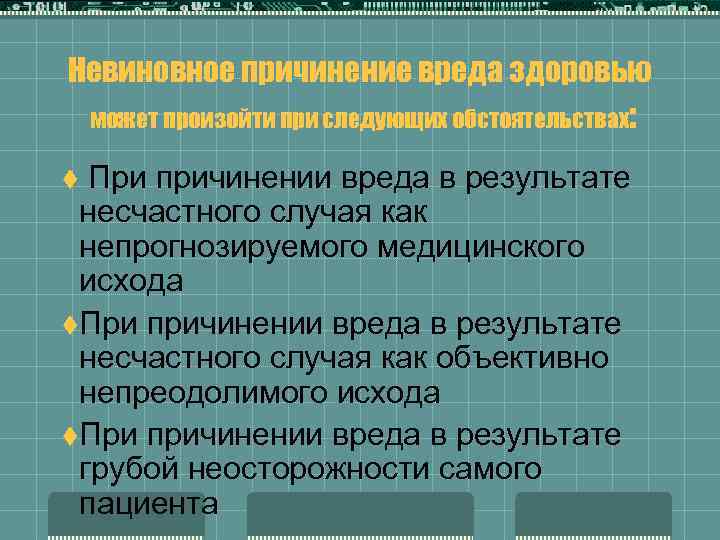 Причинения вреда в результате