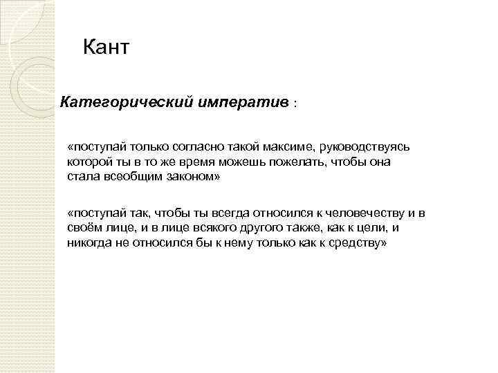 Кант Категорический императив : «поступай только согласно такой максиме, руководствуясь которой ты в то