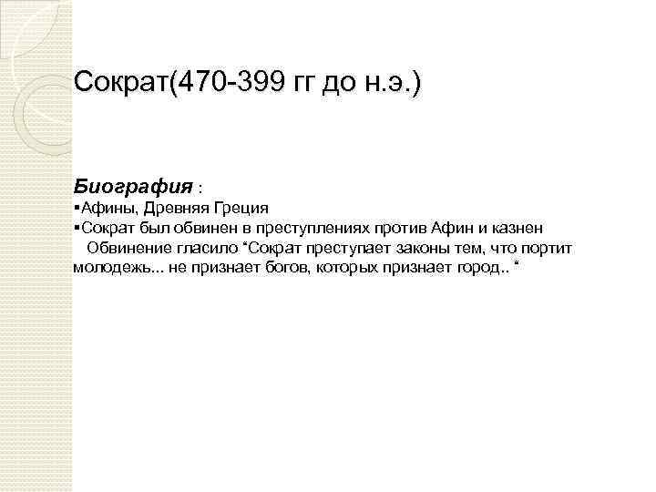 Сократ(470 -399 гг до н. э. ) Биография : §Афины, Древняя Греция §Сократ был