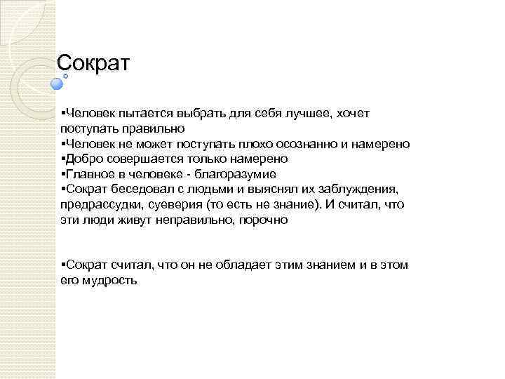 Сократ §Человек пытается выбрать для себя лучшее, хочет поступать правильно §Человек не может поступать