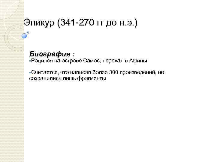 Эпикур (341 -270 гг до н. э. ) Биография : §Родился на острове Самос,