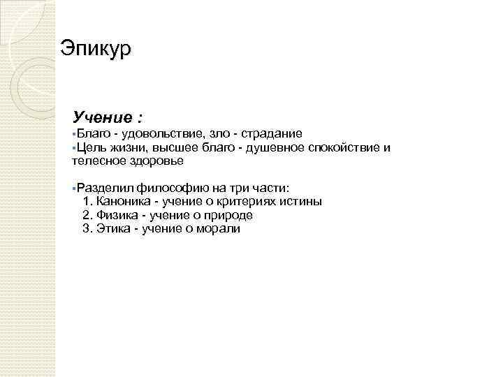 Эпикур Учение : §Благо - удовольствие, зло - страдание §Цель жизни, высшее благо -