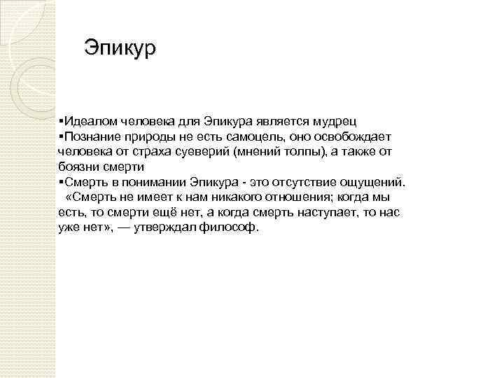 Эпикур §Идеалом человека для Эпикура является мудрец §Познание природы не есть самоцель, оно освобождает