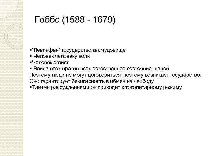 Гоббс (1588 - 1679) §“Левиафан” государство как чудовище § Человек человеку волк §Человек эгоист