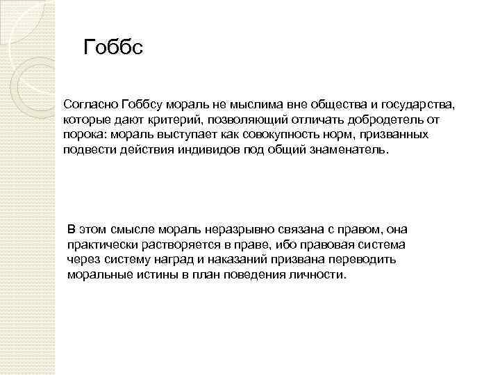 Гоббс Согласно Гоббсу мораль не мыслима вне общества и государства, которые дают критерий, позволяющий