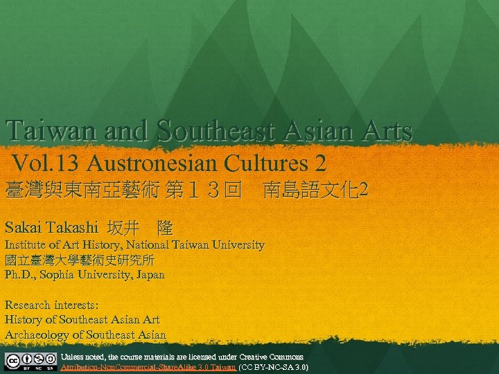 Taiwan and Southeast Asian Arts Vol. 13 Austronesian Cultures 2 臺灣與東南亞藝術 第１３回　南島語文化 2 Sakai