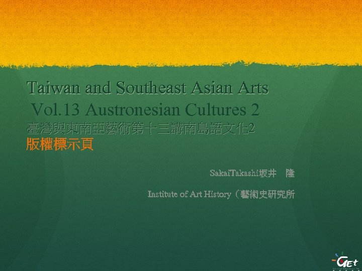 Taiwan and Southeast Asian Arts Vol. 13 Austronesian Cultures 2 臺灣與東南亞藝術第十三講南島語文化 2 版權標示頁 Sakai.