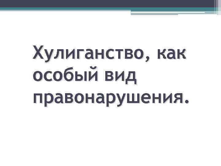 Хулиганство, как особый вид правонарушения. 