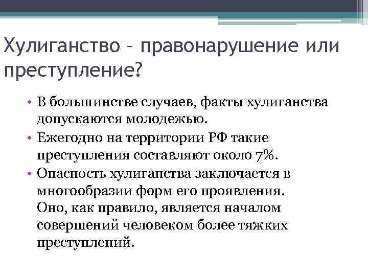 В чем состоит опасность. Примеры хулиганства. Хулиганство это проступок или преступление. Виды хулиганства. Мелкое хулиганство это проступок или преступление.