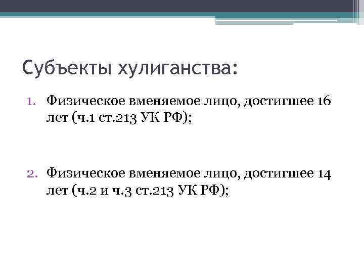 Статья 213 ч2. Предмет ст 213 УК РФ. Ст 213 ч 1 УК РФ. По составу преступления ст. 213 УК РФ.. Ст 213 УК РФ объективная сторона.