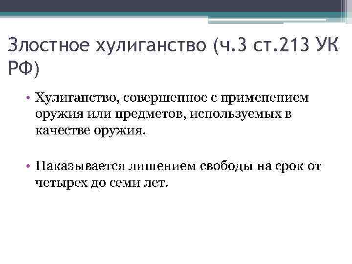 Хулиганство ук рф презентация