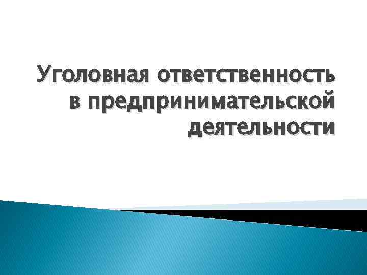 Ответственность предпринимательства. Уголовная ответственность в предпринимательской деятельности. Ответственность в предпринимательской деятельности. Ответственность в сфере предпринимательской деятельности. Уголовная ответственность в сфере предпринимательства.